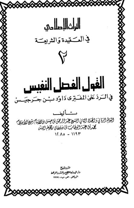 القول الفصل النفيس في الرد على المفتري داود بن جرجيس